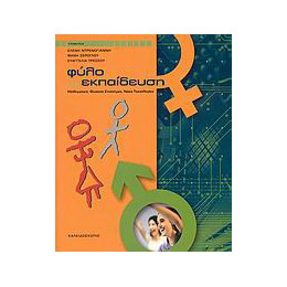 Φύλο και Εκπαίδευση