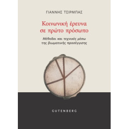 Κοινωνική 'ερευνα σε Πρώτο Πρόσωπο