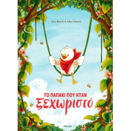 Το Παπάκι που Ήταν Ξεχωριστό