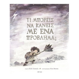 Τι Μπορείς να Κάνεις με ένα Πρόβλημα;