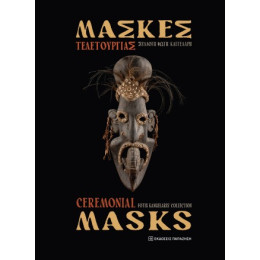 Μάσκες Τελετουργίας / Ceremonial Masks