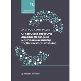 Οι Κοινωνικά Υπεύθυνες Δημόσιες Προμήθειες ως Εργαλείο Ανάπτυξης της Κοινωνικής Οικονομίας