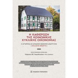 H Καθιέρωση της Κοινωνικής Κυκλικής Οικονομίας