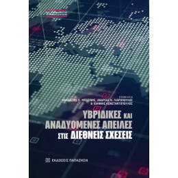 Υβριδικές και Αναδυόμενες Απειλές Στις Διεθνείς Σχέσεις