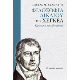 «φιλοσοφία Δικαίου» του Χέγκελ