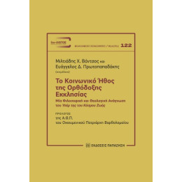 Το Κοινωνικό Ήθος της Ορθόδοξης Εκκλησίας