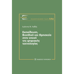 Εκπαίδευση, Βιοηθική και Θρησκεία Στην Εποχή της Ψηφιακής Τεχνολογίας
