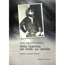 Πάνος Τζαβέλλας, από Ατσάλι και Βελούδο