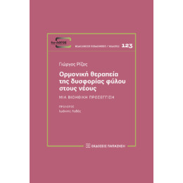 Ορμονική Θεραπεία της Δυσφορίας Φύλου Στους Νέους