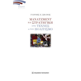 Μάνατζμεντ και Στρατηγική Στις Τέχνες και τον Πολιτισμό