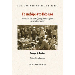 Το Παζάρι στο Πέραμα