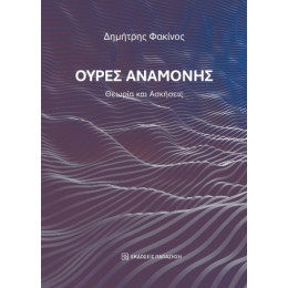 Ουρές Αναμονής