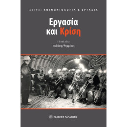 Εργασία και Κρίση