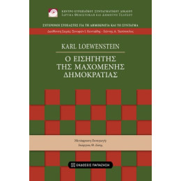 Ο Εισηγητής της Μαχόμενης Δημοκρατίας