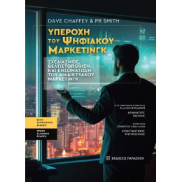 Υπεροχή του Ψηφιακού Μάρκετινγκ