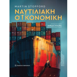 Ναυτιλιακή Οικονομική