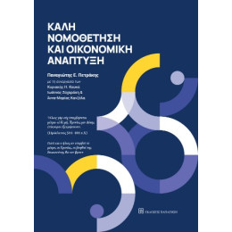 Καλή Νομοθέτηση και Οικονομική Ανάπτυξη