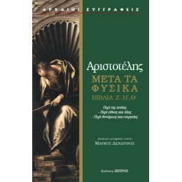 Αριστοτέλης Μετά τα Φυσικά Ζ,η,θ