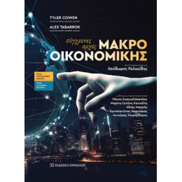 Σύγχρονες Αρχές Μακροοικονομικής