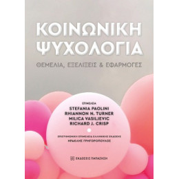 Κοινωνική Ψυχολογία