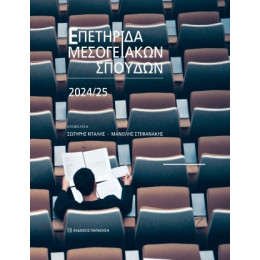 Επετηρίδα Μεσογειακών Σπουδών 2024-2025