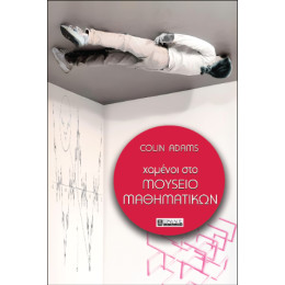 Χαμενοι στο Μουσειο Μαθηματικων