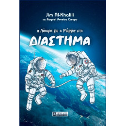 Η Λαουρα και ο Μαρκος στο Διαστημα