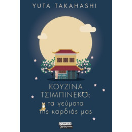 Κουζίνα Τσιμπινέκο: τα Γεύματα της Καρδιάς μας