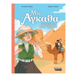 Μις Άγκαθα νο 7 - Περιπέτεια Στην Αίγυπτο