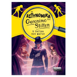 Τα Αστυνομικά του Geronimo Stilton - η Παγίδα του Μάγου