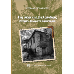 Στη Σκιά της Βελανιδιάς