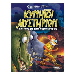 Κυνηγοί Μυστηρίων- η Επιστροφή των Δεινοσαύρων