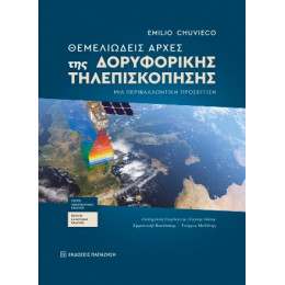 Θεμελιώδεις Αρχές της Δορυφορικής Τηλεπισκόπησης