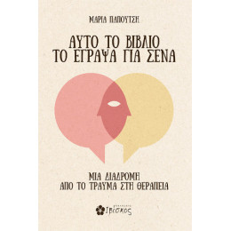 Αυτό το Βιβλίο το Έγραψα για Σένα