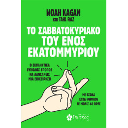 Το Σαββατοκύριακο του Ενός Εκατομμυρίου