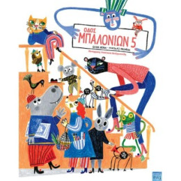 Οδος Μπαλονιων 5