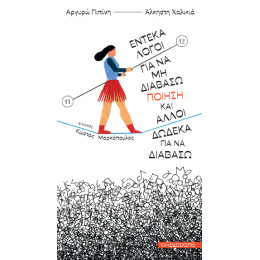 Έντεκα Λόγοι για να μη Διαβάσω Ποίηση και Άλλοι Δώδεκα για να Διαβάσω