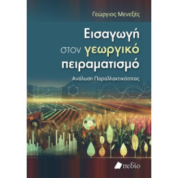 Εισαγωγή Στον Γεωργικό Πειραματισμό