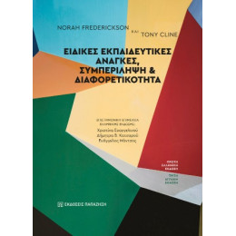 Ειδικές Εκπαιδευτικές Ανάγκες, Συμπερίληψη και Διαφορετικότητα
