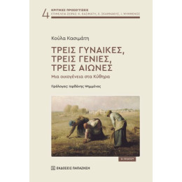 Τρεις Γυναίκες, Τρεις Γενιές, Τρεις Αιώνες