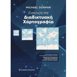 Εισαγωγή στη Διαδικτυακή Χαρτογραφία