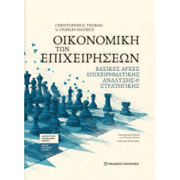 Οικονομική των Επιχειρήσεων