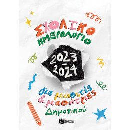 Σχολικό Ημερολόγιο για Μαθητές και Μαθήτριες Δημοτικού 2023-2024