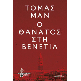 Ο Θάνατος στη Βενετία