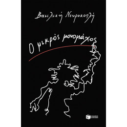 Ο Μικρός Μονομάχος