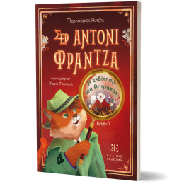 Σερ Αντονι Φραντζα: Βιβλιο 1 – η Εκδίκηση του Αστραχάν