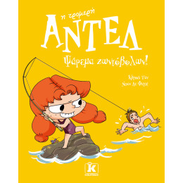 Ψάρεμα Ζωντόβολων! – Αντέλ η Τρομερή