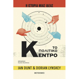Η ιστορία μιας ιδέας: Το Πολιτικό Κέντρο