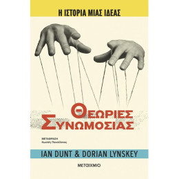 Η ιστορία μιας ιδέας: Θεωρίες Συνωμοσίας