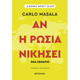 Αν η Ρωσία νικήσει